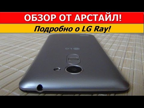 Видео: Обзор смартфона LG Ray / Арстайл /