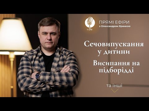 Видео: Сечовипускання у дитини. Висипання на підборідді | Живі розбори з Олександром Яринкою