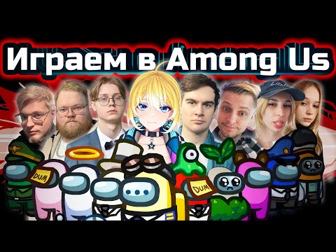 Видео: AMONG US  Planyach Bratishkinoff Kussia88 Т2х2 Неля Drake Аратосик Stint и другие ребята