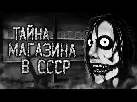 Видео: ТАЙНА МАГАЗИНА В СССР! Страшные истории на ночь. Страшилки. Жуткие истории