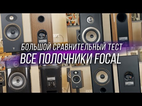 Видео: ⚡️ Все полочные колонки Focal от Theva до Sopra. Большой сравнительный тест.