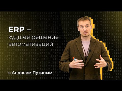 Видео: Не внедряйте ERP-системы