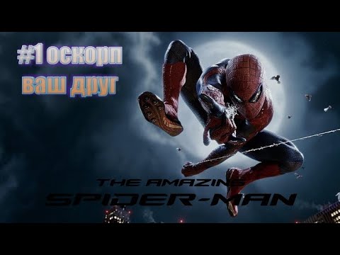 Видео: прохождение the amazing spider man  #1 оскорп ваш друг
