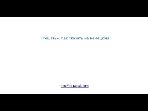 Видео: "Принимать решение". Основные варианты в немецком языке