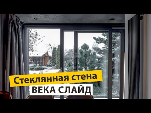 Видео: Обзор, панорамные двери VEKASLIDE/FS портал