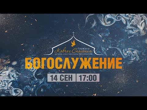 Видео: 14 сентября 2025 - Вечер | Пружаны