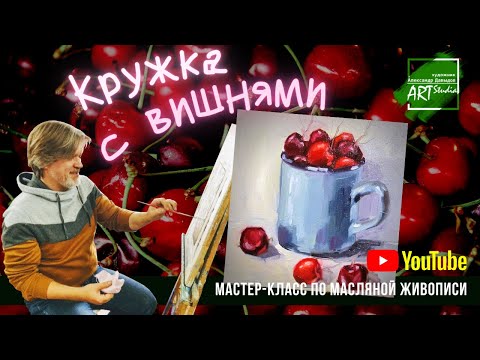 Видео: Натюрморт с кружкой вишен