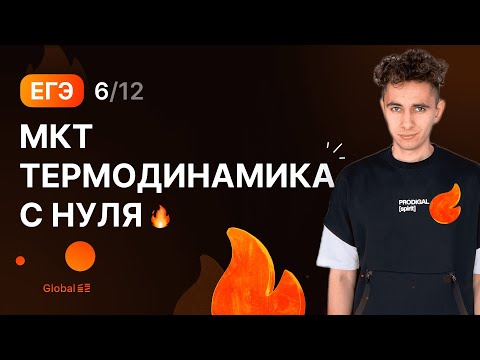 Видео: МКТ ТЕРМОДИНАМИКА С НУЛЯ | Финальный Курс ЕГЭ 2024 | Эмиль Исмаилов - Global_EE