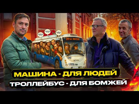 Видео: Машина - для людей, троллейбус - для бомжей?