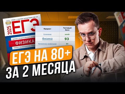 Видео: ПОШАГОВЫЙ ПЛАН как подготовиться к ЕГЭ по физике за 2 МЕСЯЦА! / Как сдать физику на 80+?