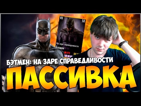 Видео: КАК РАБОТАЕТ ПАССИВКА БЭТМЕНА (DAWN OF JUSTICE) || INJUSTICE