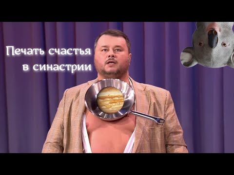 Видео: Печать СЧАСТЬЯ в синастрии. Фрагмент занятия со студентами ☺
