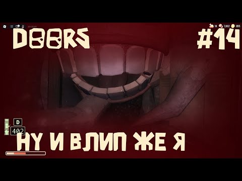 Видео: Прохождение Doors часть 14