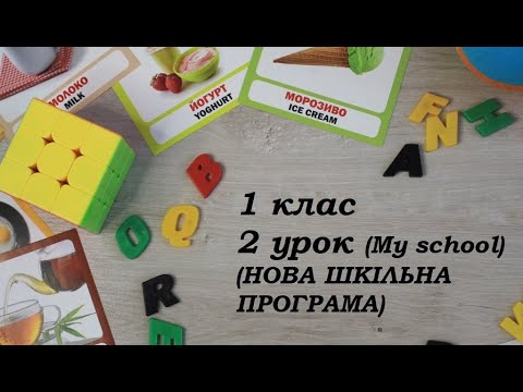 Видео: Англійська мова (1 клас) Урок 2 НОВА ШКІЛЬНА ПРОГРАМА!