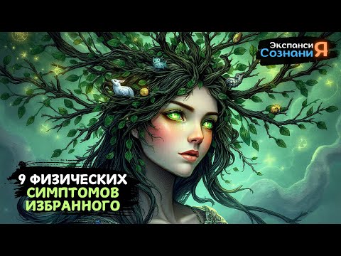 Видео: 9 физических СИМПТОМОВ, что вы САМЫЙ МОЩНЫЙ ИЗБРАННЫЙ