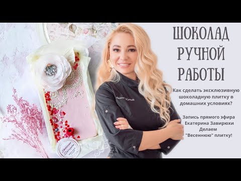 Видео: Шоколад ручной работы "Весенняя плитка" (прямой эфир Екатерина Завирюха). Фантазийный шоколад