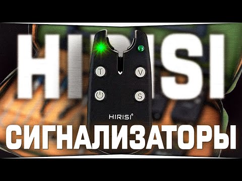 Видео: Сигнализаторы HIRISI • Распаковка