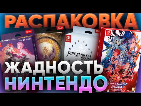 Видео: Почему Нинтендо жадная? Распаковка и обзор всех коллекционок Fire Emblem для Nintendo switch