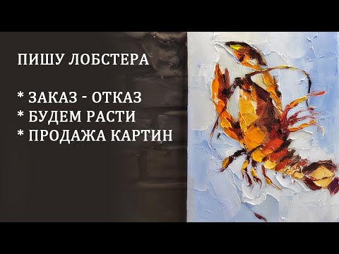 Видео: Пишу лобстера масляными красками на холсте. Рассуждаю о жизни