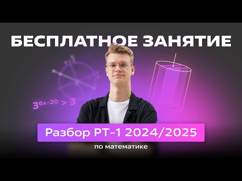 Видео: 🟣РАЗБОР РТ-1 2024/2025🟣