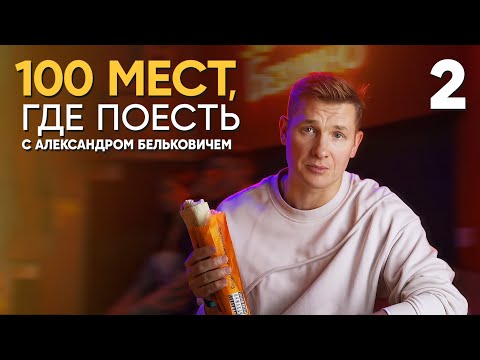 Видео: 100 мест, где поесть | Выпуск 2 | Томск