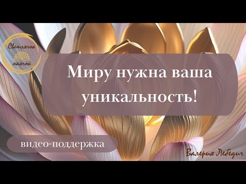 Видео: Миру нужна ваша уникальность!  #пробуждение #любовь #раскрытиесердца #материализациямыслей
