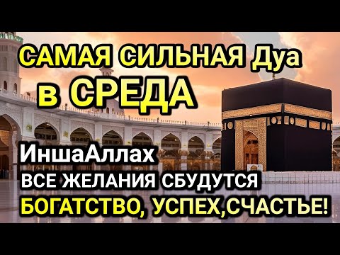 Видео: ЭТО ИЗМЕНИТ ТВОЮ ЖИЗНЬ! ДУА в СРЕДА  РАБИУЛЬ-АВВАЛЯ ДАРИТ УВАЖЕНИЕ И УСПЕХ!
