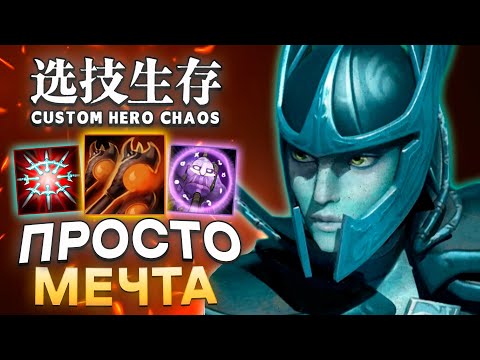 Видео: ТОТАЛЬНАЯ НЕУЯЗВИМОСТЬ (НА PVE) / CUSTOM HERO CHAOS