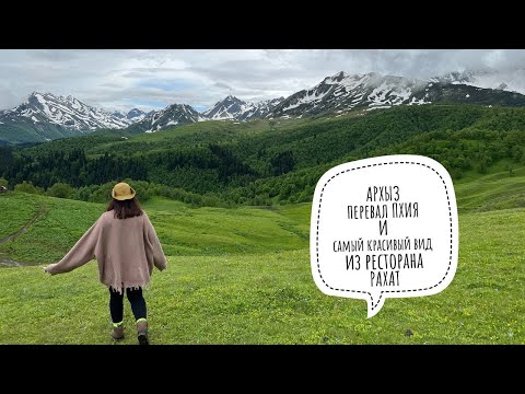 Видео: АРХЫЗ 5 ДЕНЬ | перевал ПХИЯ и ресторан с самым красивым видом | 2023