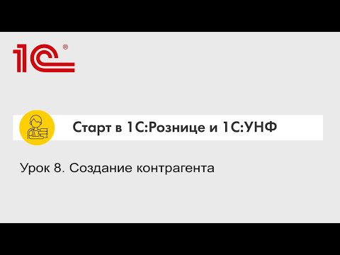 Видео: Урок 8. Создание контрагента