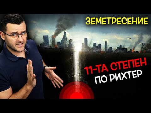 Видео: 11-та СТЕПЕН по РИХТЕР - 16 Факта за ЗЕМЕТРЕСЕНИЯТА