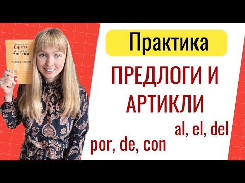 Видео: Практика. Предлоги в Испанском Языке. Испанские предлоги в предложениях