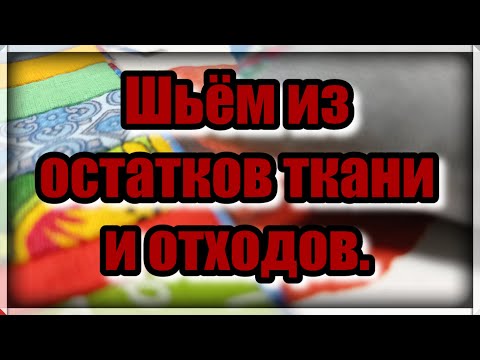 Видео: Не знаете  куда девать лоскуты и отходы ткани? Отличная утилизация мелких лоскутов. Супер идея ! DIY