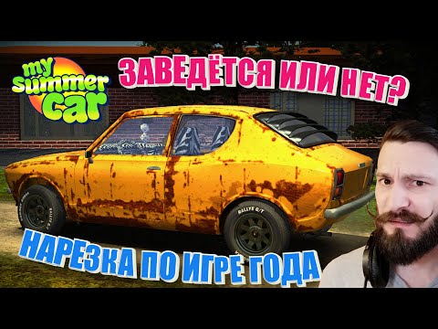 Видео: Собираем двигатель. Игра года. Часть 1. [НАРЕЗКА My Summer Car]
