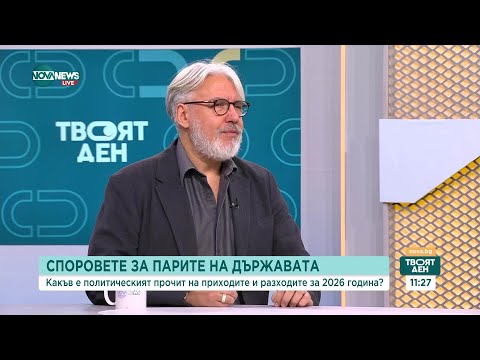 Видео: Ще породи ли Бюджет 2026 още политически сътресения?