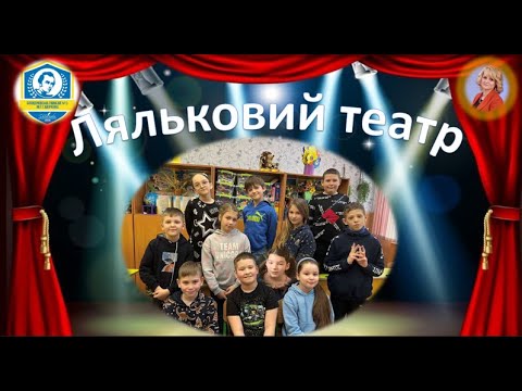 Видео: Ляльковий театр  Звіт