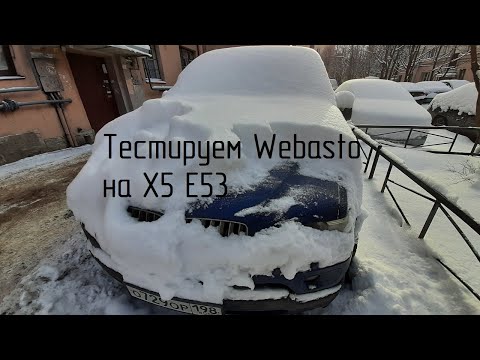 Видео: Как работает штатная вебасто на BMW X5 E53? Тестируем Webasto.