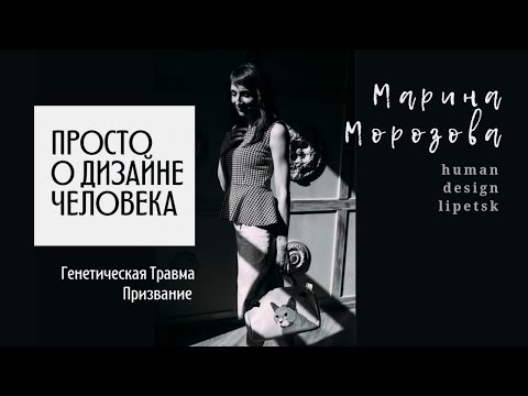 Видео: Генетическая Травма и Призвание. Просто о Дизайне Человека