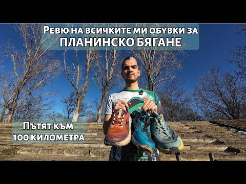 Видео: Ревю на всичките ми обувки за планинско бягане | Пътят към 100 километра