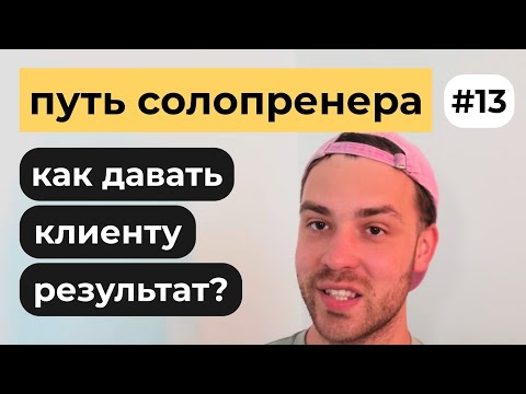Видео: Почему у моих клиентов получается | Путь солопренера #13
