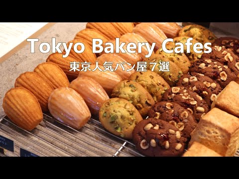 Видео: 7 пекарен в Токио｜Популярные пекарни и кафе｜Tokyo Cafe Vlog｜Japan