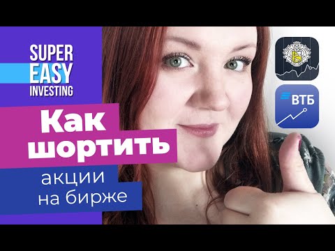 Видео: Показываю КАК ШОРТИТЬ в ВТБ Мои Инвестиции. Популярные вопросы об открытии коротких позиций -отвечаю