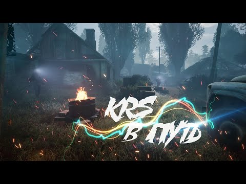 Видео: KRS - В путь ( Песня про S.T.A.L.K.E.R.)