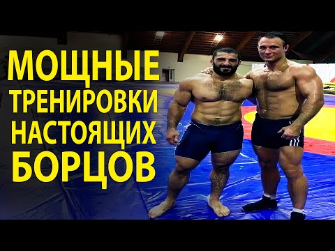 Видео: МОЩНЫЕ ТРЕНИРОВКИ МОЩНЕЙШИХ БОРЦОВ