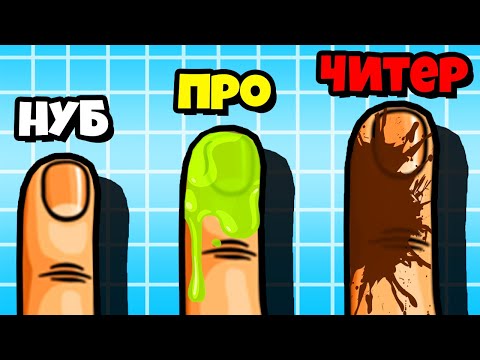 Видео: ЭВОЛЮЦИЯ ГРЯЗНОГО ПАЛЬЦА на МАКСИМАЛЬНЫЙ УРОВЕНЬ!