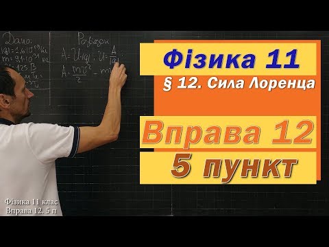 Видео: Фізика 11 клас. Вправа № 12. 5 п