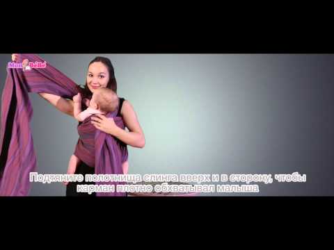 Видео: Слинг-шарф инструкция - вертикальное положение крест над карманом - Мон БеБе