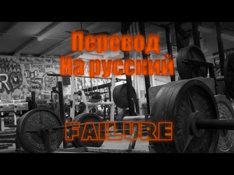 Видео: NEFFEX - Failure ПЕРЕВОД НА РУССКИЙ![Lyrics]