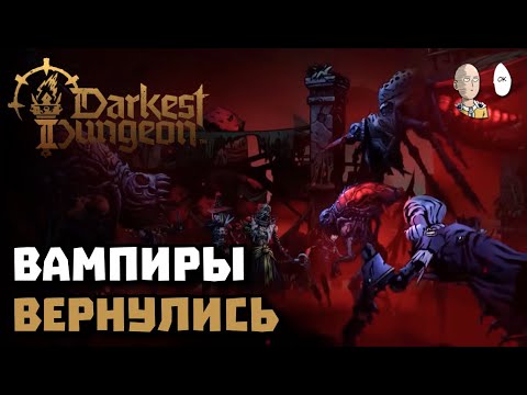 Видео: КРОВАВЫЙ ДВОР ВЕРНУЛСЯ! Вампиры в Королевствах. | Darkest Dungeon #64