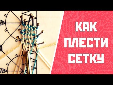 Видео: Как плести сетку | Плетение кружева